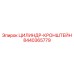 8440365779 ЦИЛИНДР-КРОНШТЕЙН Epiroc