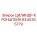 8440365779 ЦИЛИНДР-КРОНШТЕЙН Epiroc