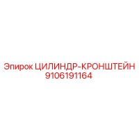 9106191164 ЦИЛИНДР-КРОНШТЕЙН Epiroc