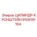 9106191164 ЦИЛИНДР-КРОНШТЕЙН Epiroc