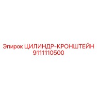 9111110500 ЦИЛИНДР-КРОНШТЕЙН Epiroc