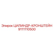 9111110500 ЦИЛИНДР-КРОНШТЕЙН Epiroc