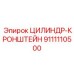 9111110500 ЦИЛИНДР-КРОНШТЕЙН Epiroc