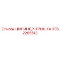 3362265513 ЦИЛИНДР-КРЫШКА Epiroc