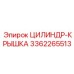 3362265513 ЦИЛИНДР-КРЫШКА Epiroc