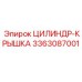 3363087001 ЦИЛИНДР-КРЫШКА Epiroc