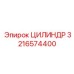 3216574400 ЦИЛИНДР Epiroc