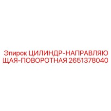 2651378040 ЦИЛИНДР-НАПРАВЛЯЮЩАЯ-ПОВОРОТНАЯ Epiroc