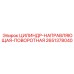 2651378040 ЦИЛИНДР-НАПРАВЛЯЮЩАЯ-ПОВОРОТНАЯ Epiroc
