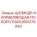 2651378040 ЦИЛИНДР-НАПРАВЛЯЮЩАЯ-ПОВОРОТНАЯ Epiroc