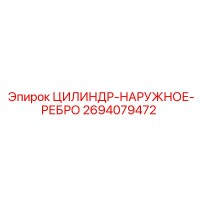 2694079472 ЦИЛИНДР-НАРУЖНОЕ-РЕБРО Epiroc