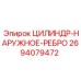 2694079472 ЦИЛИНДР-НАРУЖНОЕ-РЕБРО Epiroc