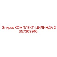 2657309916 КОМПЛЕКТ-ЦИЛИНДРА Epiroc