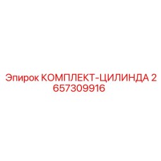 Оригинальный ремкомплект гидроцилиндра 2657309916 Epiroc