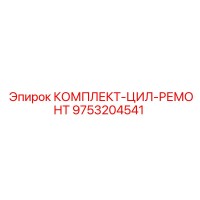 9753204541 КОМПЛЕКТ-ЦИЛ-РЕМОНТ Epiroc