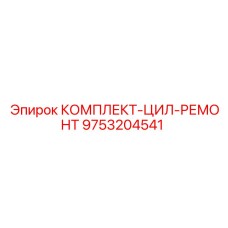 9753204541 КОМПЛЕКТ-ЦИЛ-РЕМОНТ Epiroc