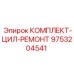 9753204541 КОМПЛЕКТ-ЦИЛ-РЕМОНТ Epiroc