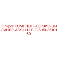 1503610160 КОМПЛЕКТ-СЕРВИС-ЦИЛИНДР-ASY-LH-LE-T-5 Epiroc