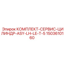 Фото сервисного комплекта цилиндра Epiroc артикул 1503610160