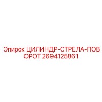 2694125861 ЦИЛИНДР-СТРЕЛА-ПОВОРОТ Epiroc