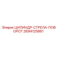 2694125861 ЦИЛИНДР-СТРЕЛА-ПОВОРОТ Epiroc