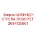 2694125861 ЦИЛИНДР-СТРЕЛА-ПОВОРОТ Epiroc