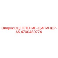 4700480774 СЦЕПЛЕНИЕ-ЦИЛИНДР-AS Epiroc