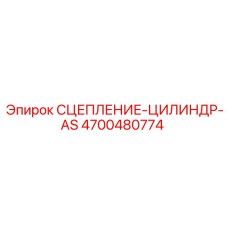 Фото цилиндра сцепления Epiroc артикул 4700480774