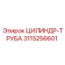 3115256601 ЦИЛИНДР-ТРУБА Epiroc