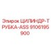 9106195900 ЦИЛИНДР-ТРУБКА-ASS Epiroc