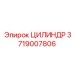 3719007806 ЦИЛИНДР Epiroc