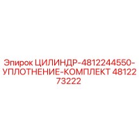 4812273222 ЦИЛИНДР-4812244550-УПЛОТНЕНИЕ-КОМПЛЕКТ Epiroc
