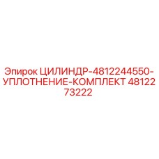 4812273222 ЦИЛИНДР-4812244550-УПЛОТНЕНИЕ-КОМПЛЕКТ Epiroc