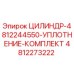 4812273222 ЦИЛИНДР-4812244550-УПЛОТНЕНИЕ-КОМПЛЕКТ Epiroc