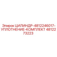 4812273223 ЦИЛИНДР-4812246017-УПЛОТНЕНИЕ-КОМПЛЕКТ Epiroc