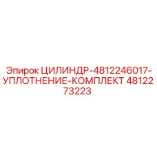 4812273223 ЦИЛИНДР-4812246017-УПЛОТНЕНИЕ-КОМПЛЕКТ Epiroc