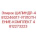 4812273223 ЦИЛИНДР-4812246017-УПЛОТНЕНИЕ-КОМПЛЕКТ Epiroc