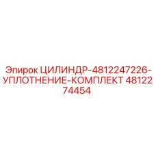 4812274454 ЦИЛИНДР-4812247226-УПЛОТНЕНИЕ-КОМПЛЕКТ Epiroc