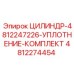 4812274454 ЦИЛИНДР-4812247226-УПЛОТНЕНИЕ-КОМПЛЕКТ Epiroc