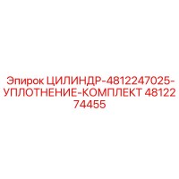 4812274455 ЦИЛИНДР-4812247025-УПЛОТНЕНИЕ-КОМПЛЕКТ Epiroc