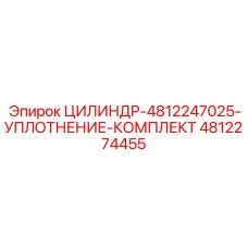 4812274455 ЦИЛИНДР-4812247025-УПЛОТНЕНИЕ-КОМПЛЕКТ Epiroc