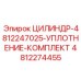 4812274455 ЦИЛИНДР-4812247025-УПЛОТНЕНИЕ-КОМПЛЕКТ Epiroc