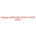 3371810100 ЦИЛИНДР-ВАННА Epiroc