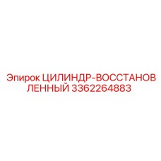 3362264883 ЦИЛИНДР-ВОССТАНОВЛЕННЫЙ Epiroc