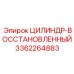 3362264883 ЦИЛИНДР-ВОССТАНОВЛЕННЫЙ Epiroc