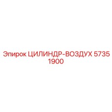 57351900 ЦИЛИНДР-ВОЗДУХ Epiroc
