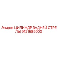 9121589000 ЦИЛИНДР ЗАДНЕЙ СТРЕЛЫ Epiroc
