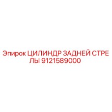 9121589000 ЦИЛИНДР ЗАДНЕЙ СТРЕЛЫ Epiroc