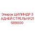 9121589000 ЦИЛИНДР ЗАДНЕЙ СТРЕЛЫ Epiroc