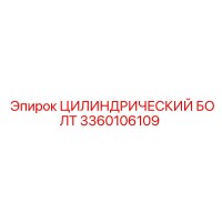 3360106109 ЦИЛИНДРИЧЕСКИЙ БОЛТ Epiroc